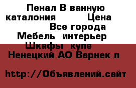 Пенал В ванную каталония belux › Цена ­ 26 789 - Все города Мебель, интерьер » Шкафы, купе   . Ненецкий АО,Варнек п.